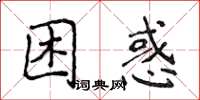 侯登峰困惑楷書怎么寫