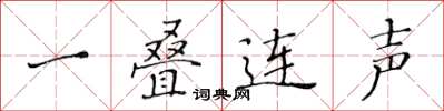黃華生一疊連聲楷書怎么寫