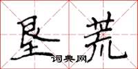 侯登峰墾荒楷書怎么寫