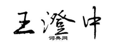 曾慶福王澄中行書個性簽名怎么寫