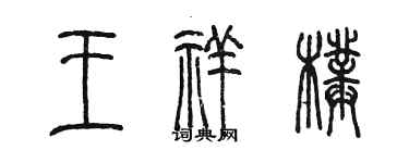 陳墨王祥璞篆書個性簽名怎么寫