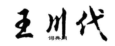 胡問遂王川代行書個性簽名怎么寫