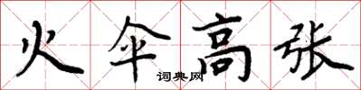 周炳元火傘高張楷書怎么寫