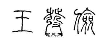 陳聲遠王發儉篆書個性簽名怎么寫