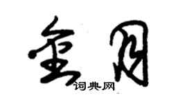 朱錫榮金月草書個性簽名怎么寫