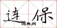 侯登峰連保楷書怎么寫