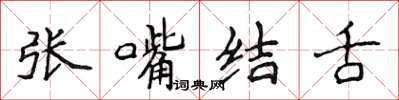 侯登峰張嘴結舌楷書怎么寫