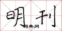 侯登峰明刊楷書怎么寫