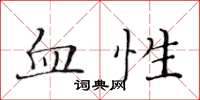 黃華生血性楷書怎么寫