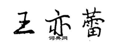 曾慶福王亦蕾行書個性簽名怎么寫