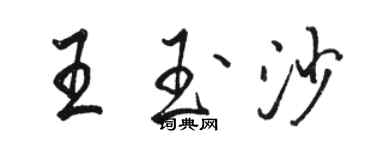 駱恆光王玉沙行書個性簽名怎么寫