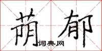 侯登峰蔭郁楷書怎么寫