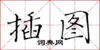 黃華生插圖楷書怎么寫