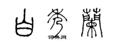 陳聲遠白秀蘭篆書個性簽名怎么寫