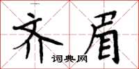 周炳元齊眉楷書怎么寫