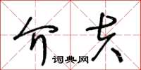 王冬齡介夫草書怎么寫