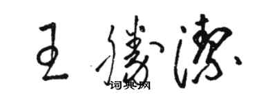 駱恆光王勝潔草書個性簽名怎么寫