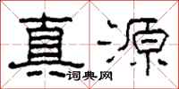 柯春海真源隸書怎么寫