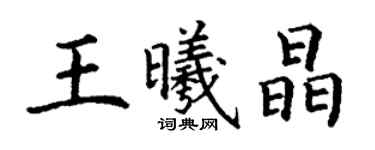 丁謙王曦晶楷書個性簽名怎么寫