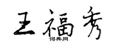 曾慶福王福秀行書個性簽名怎么寫