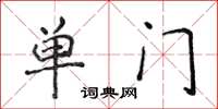 侯登峰單門楷書怎么寫