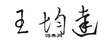 駱恆光王均達草書個性簽名怎么寫