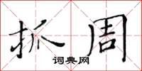 黃華生抓周楷書怎么寫