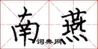何伯昌南燕楷書怎么寫
