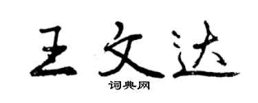 曾慶福王文達行書個性簽名怎么寫