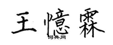 何伯昌王憶霖楷書個性簽名怎么寫