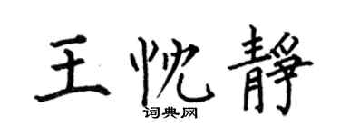 何伯昌王忱靜楷書個性簽名怎么寫