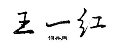 曾慶福王一紅行書個性簽名怎么寫