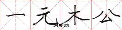 駱恆光一元木公楷書怎么寫