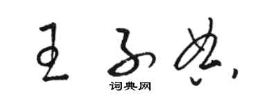 駱恆光王子典草書個性簽名怎么寫