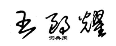 朱錫榮王朗耀草書個性簽名怎么寫