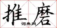 丁謙推磨楷書怎么寫