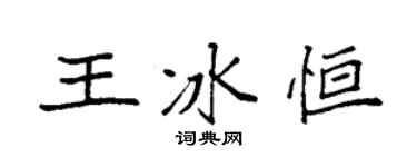 袁強王冰恆楷書個性簽名怎么寫