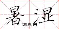 黃華生暑濕楷書怎么寫