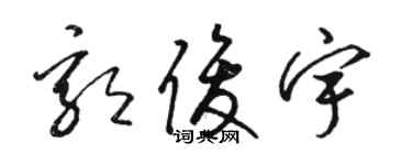 駱恆光郭俊宇草書個性簽名怎么寫