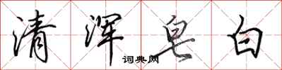 田英章清渾皂白行書怎么寫