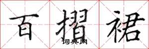 田英章百摺裙楷書怎么寫
