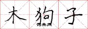 侯登峰木狗子楷書怎么寫