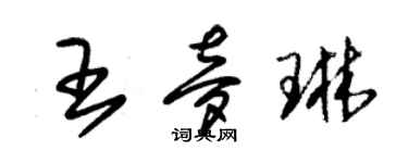 朱錫榮王夢琳草書個性簽名怎么寫