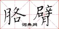 黃華生胳臂楷書怎么寫