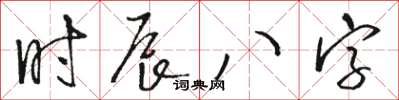 駱恆光時辰八字草書怎么寫