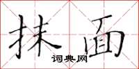 黃華生抹面楷書怎么寫