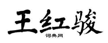 翁闓運王紅駿楷書個性簽名怎么寫