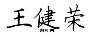 丁謙王健榮楷書個性簽名怎么寫