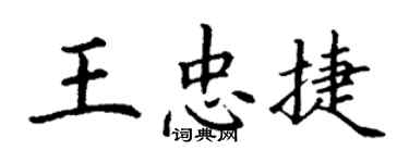 丁謙王忠捷楷書個性簽名怎么寫