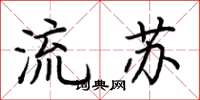 荊霄鵬流蘇楷書怎么寫